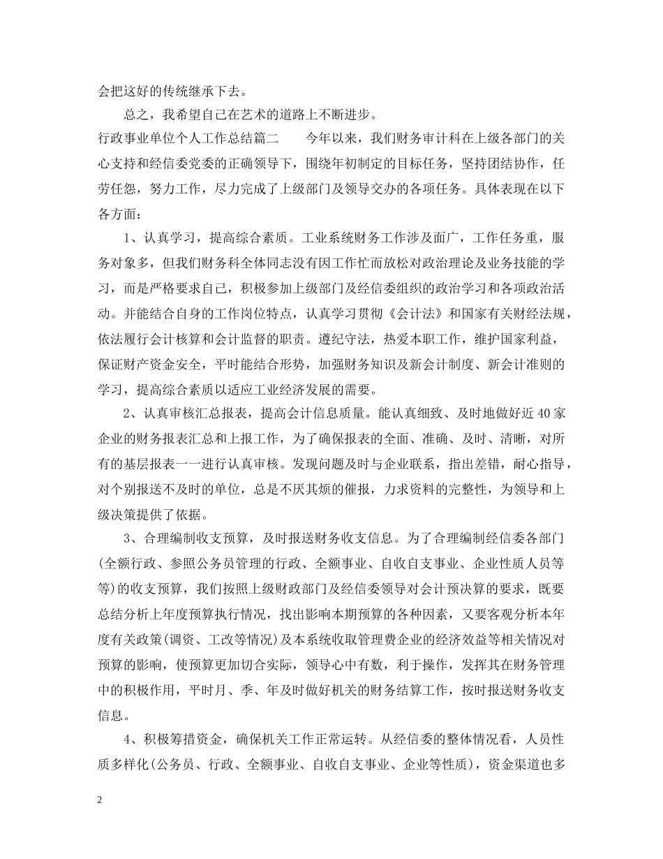 行政事业单位个人工作总结 _第2页