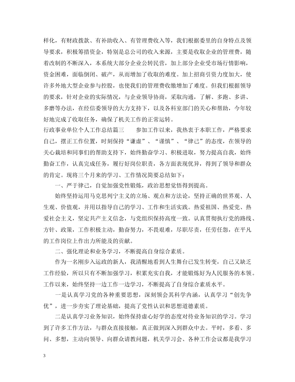 行政事业单位个人工作总结 _第3页