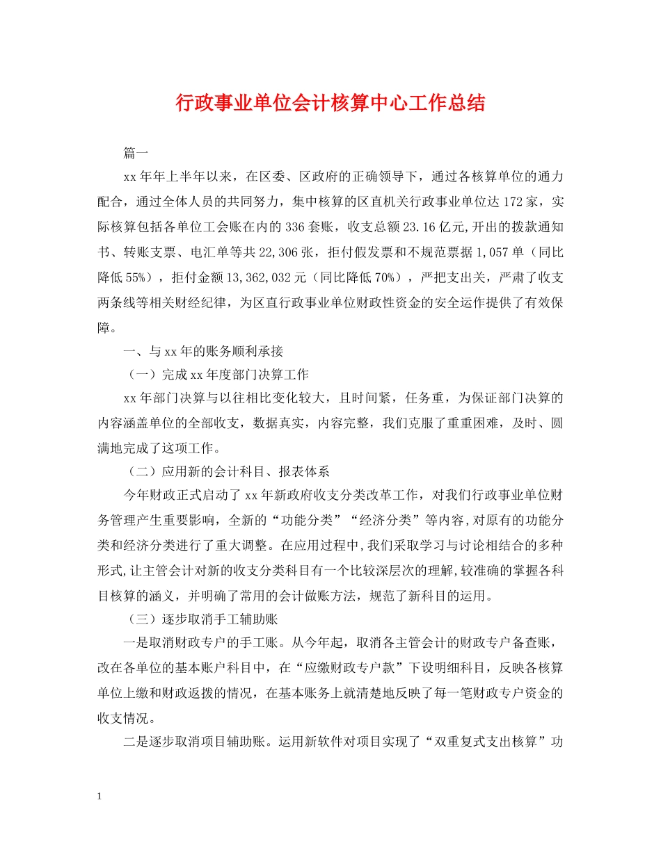 行政事业单位会计核算中心工作总结 _第1页
