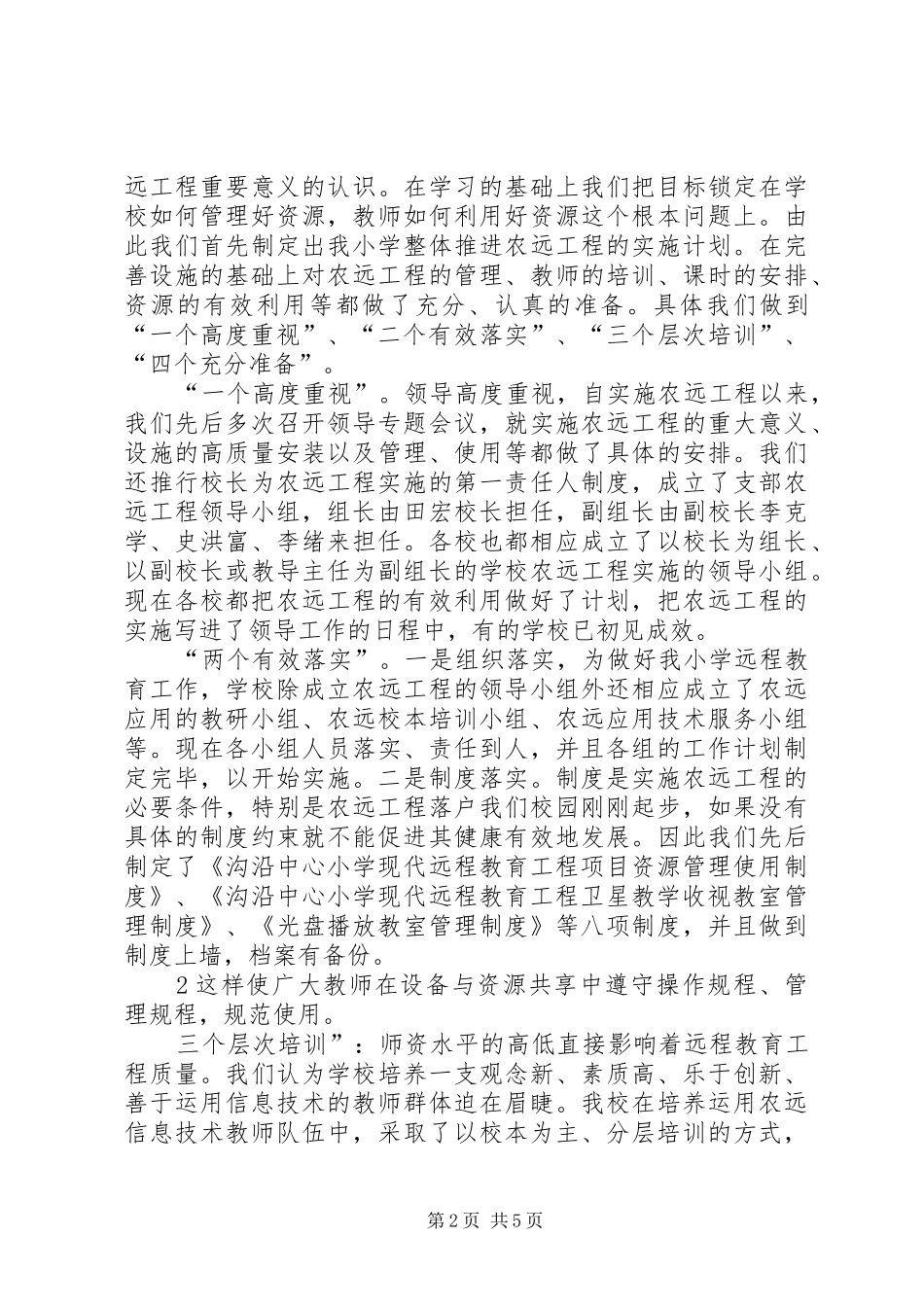 樟木乡中心小学农远工程实施总体情况汇报_第2页
