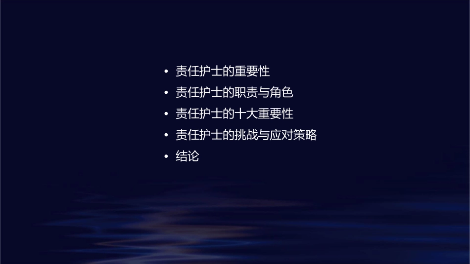 论责任护士的“十大重要性”护理课件_第2页