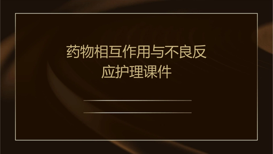 药物相互作用与不良反应护理课件_第1页
