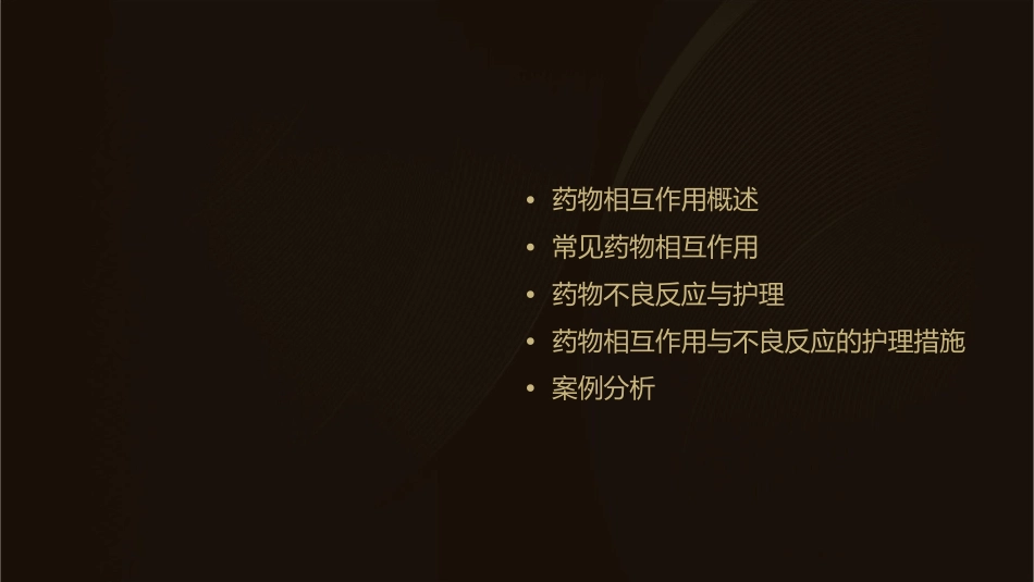 药物相互作用与不良反应护理课件_第2页