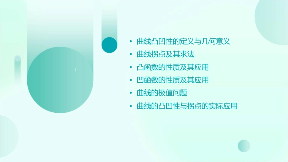 曲线的凸凹性与拐点课件_第2页