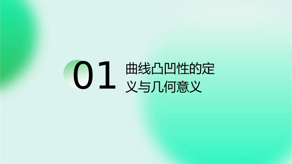 曲线的凸凹性与拐点课件_第3页