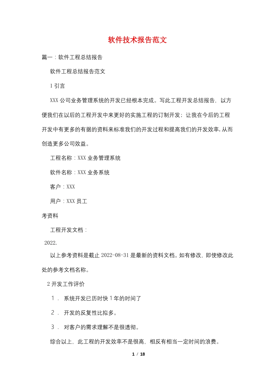 软件技术报告范文_第1页