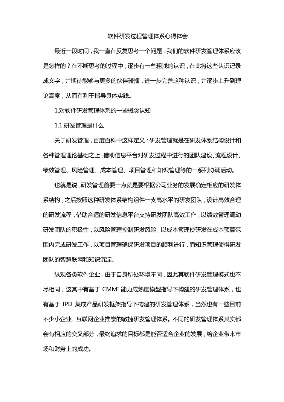 软件研发过程管理体系心得体会_第1页