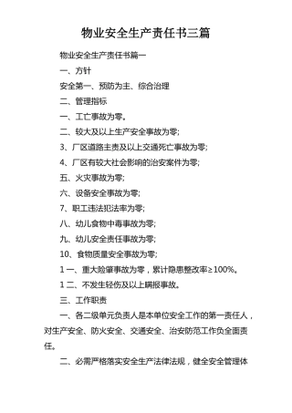 物业安全生产责任书三篇