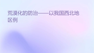 荒漠化的防治——以我国西北地区课件