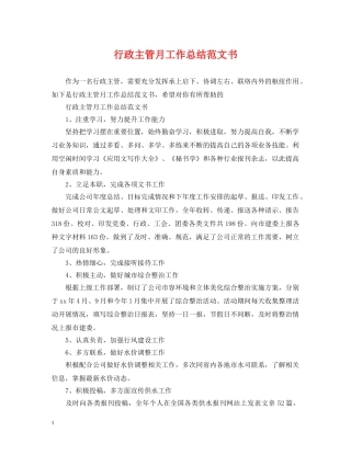 行政主管月工作总结范文书 