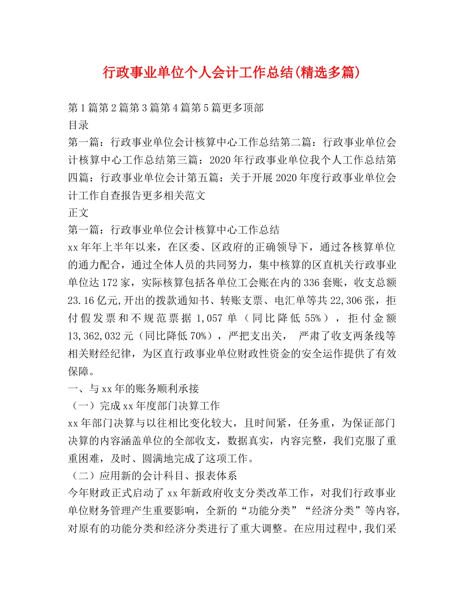行政事业单位个人会计工作总结(精选多篇) _第1页