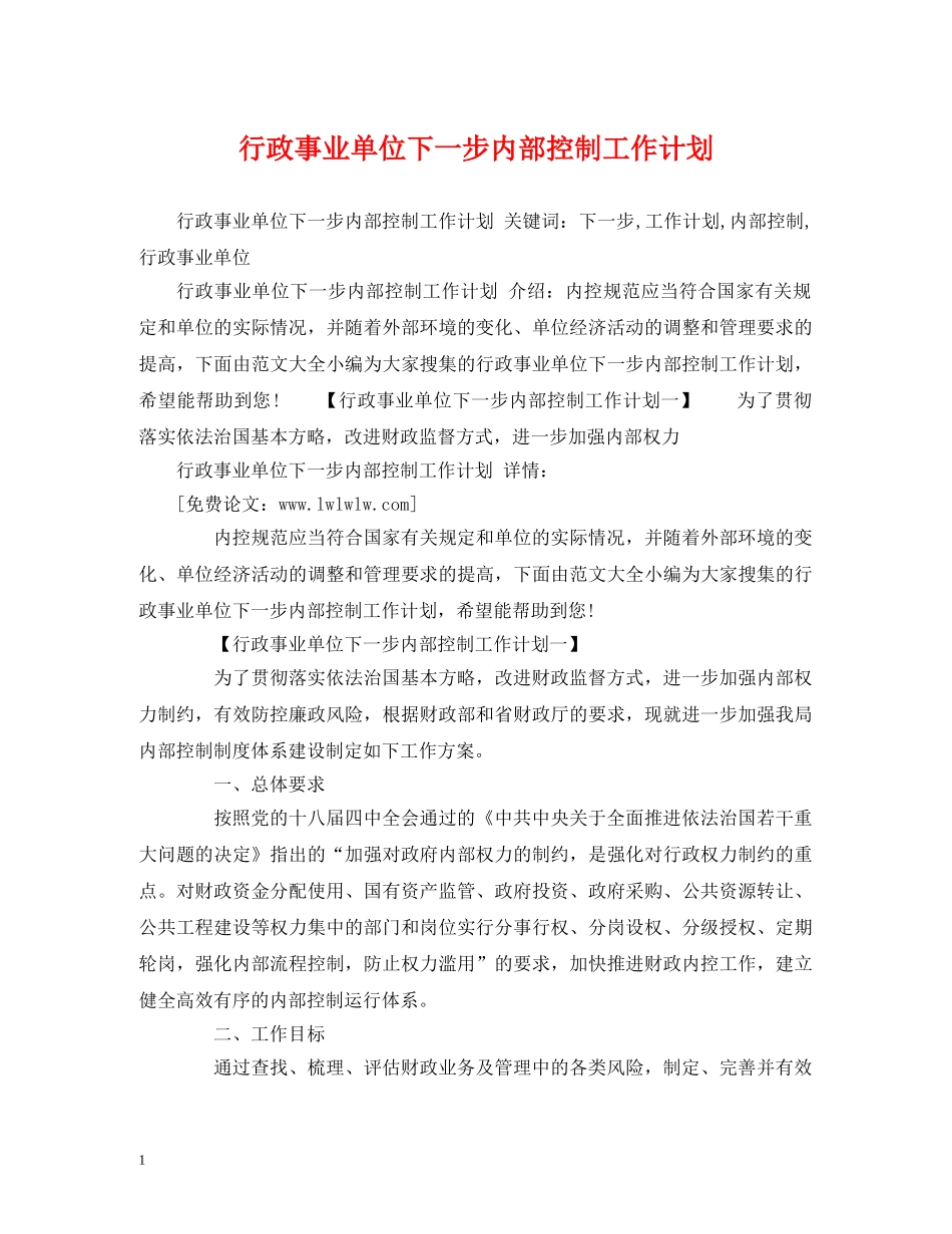 行政事业单位下一步内部控制工作计划 _第1页