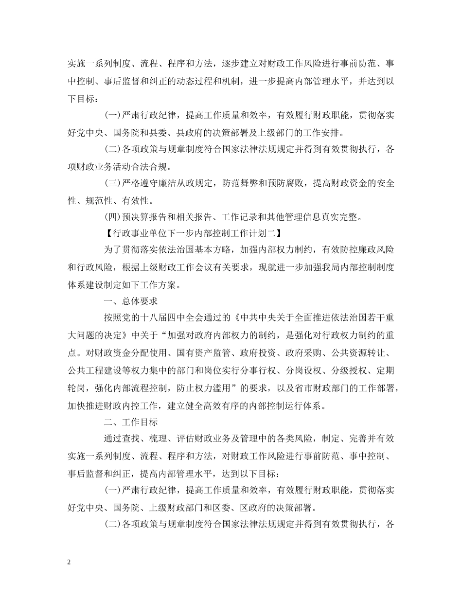 行政事业单位下一步内部控制工作计划 _第2页