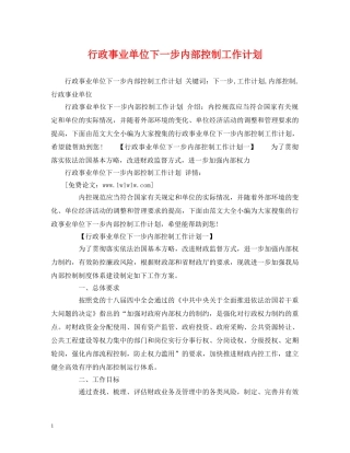 行政事业单位下一步内部控制工作计划 