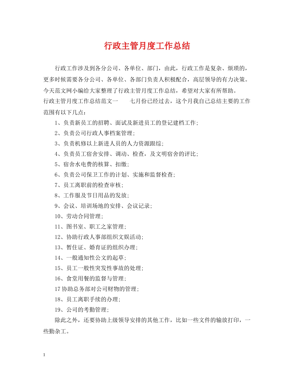 行政主管月度工作总结 _第1页