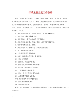 行政主管月度工作总结 