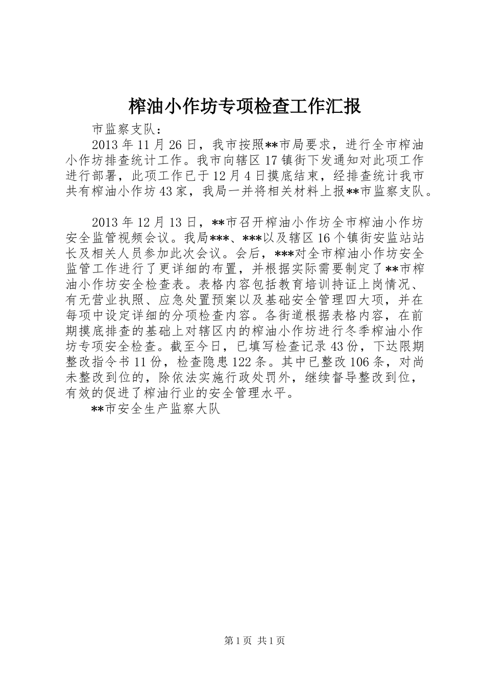 榨油小作坊专项检查工作汇报_第1页