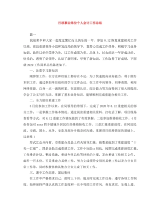 行政事业单位个人会计工作总结 