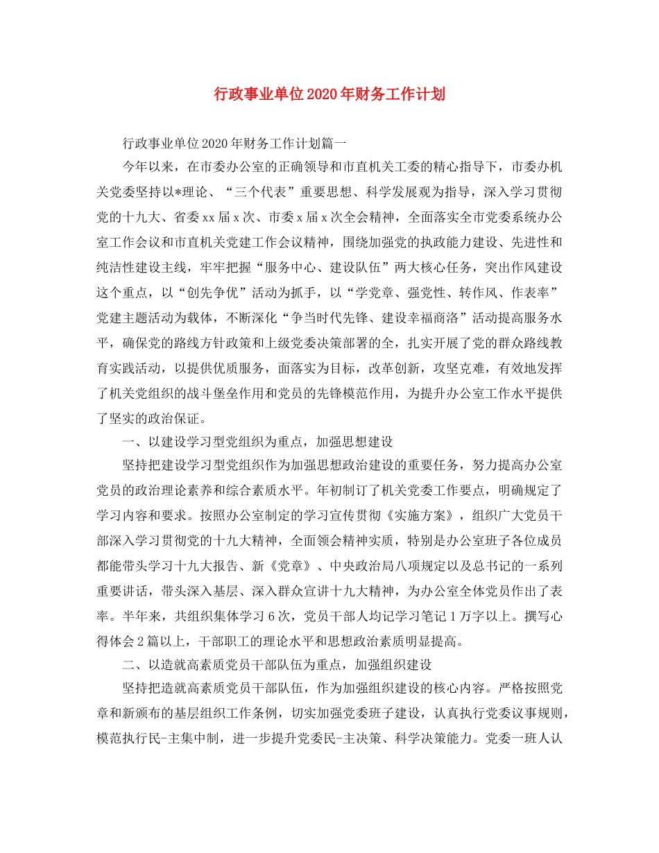行政事业单位2020年财务工作计划 _第1页