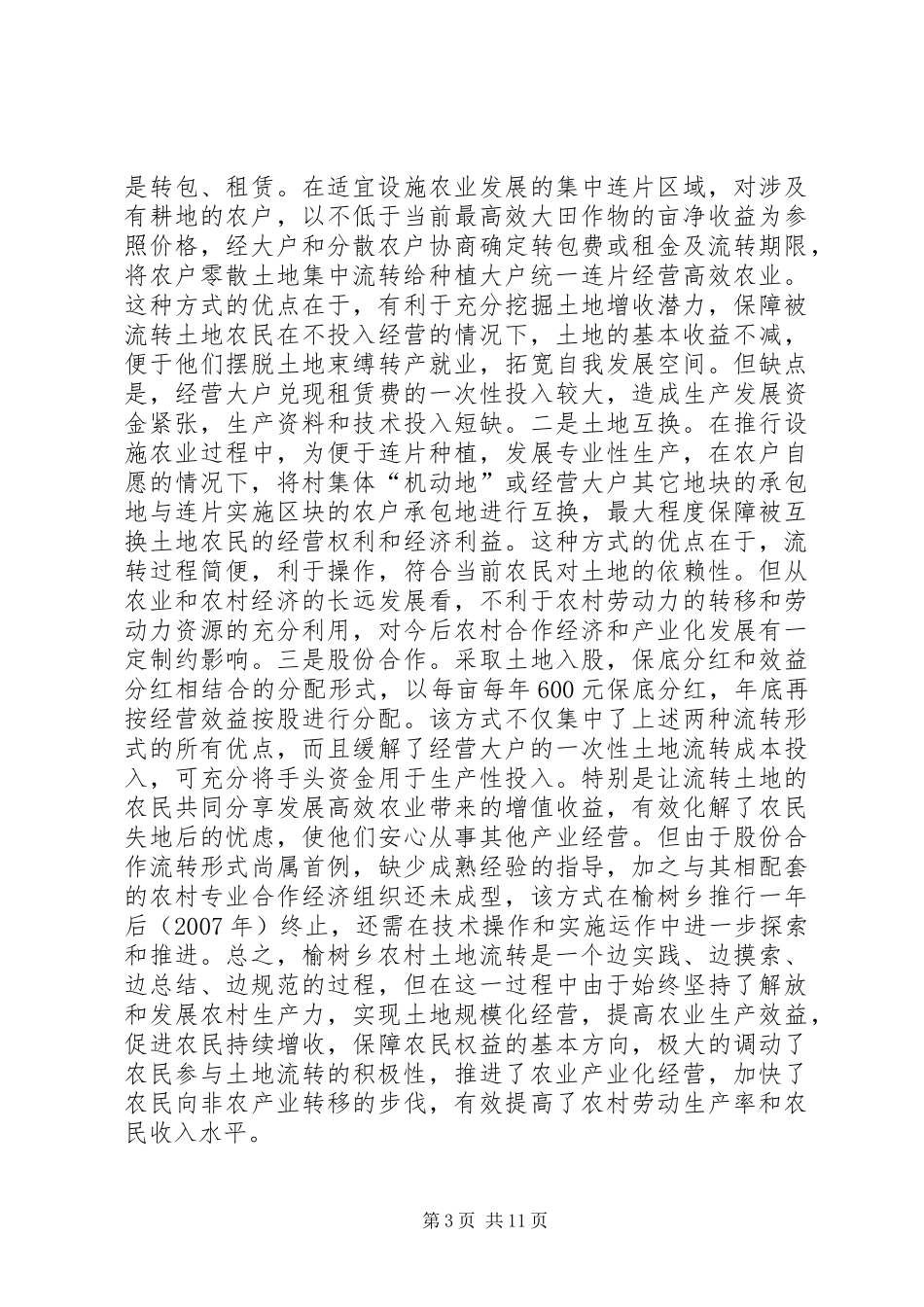 榆树乡土地流转调研报告_第3页
