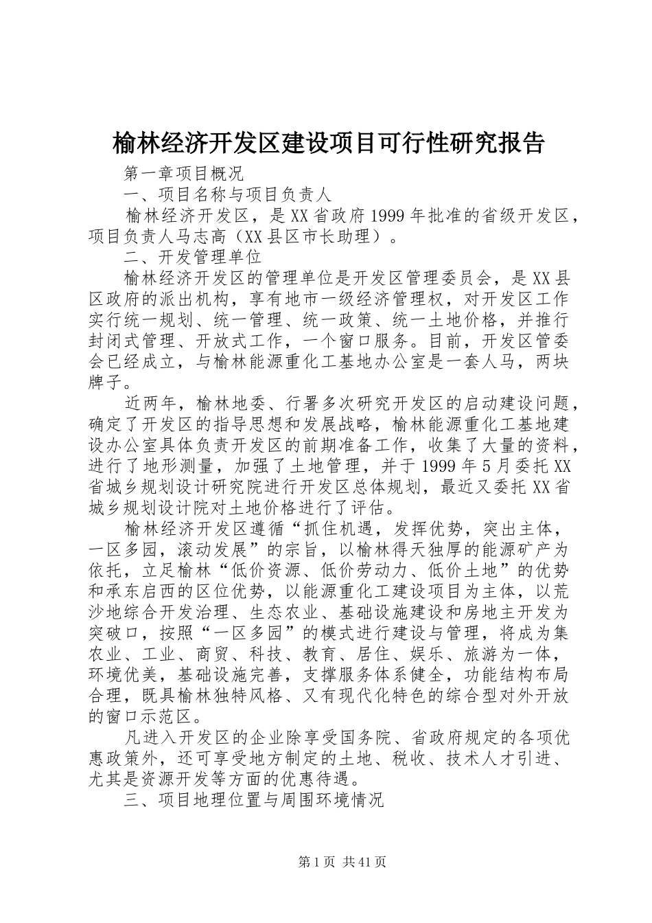 榆林经济开发区建设项目可行性研究报告_第1页