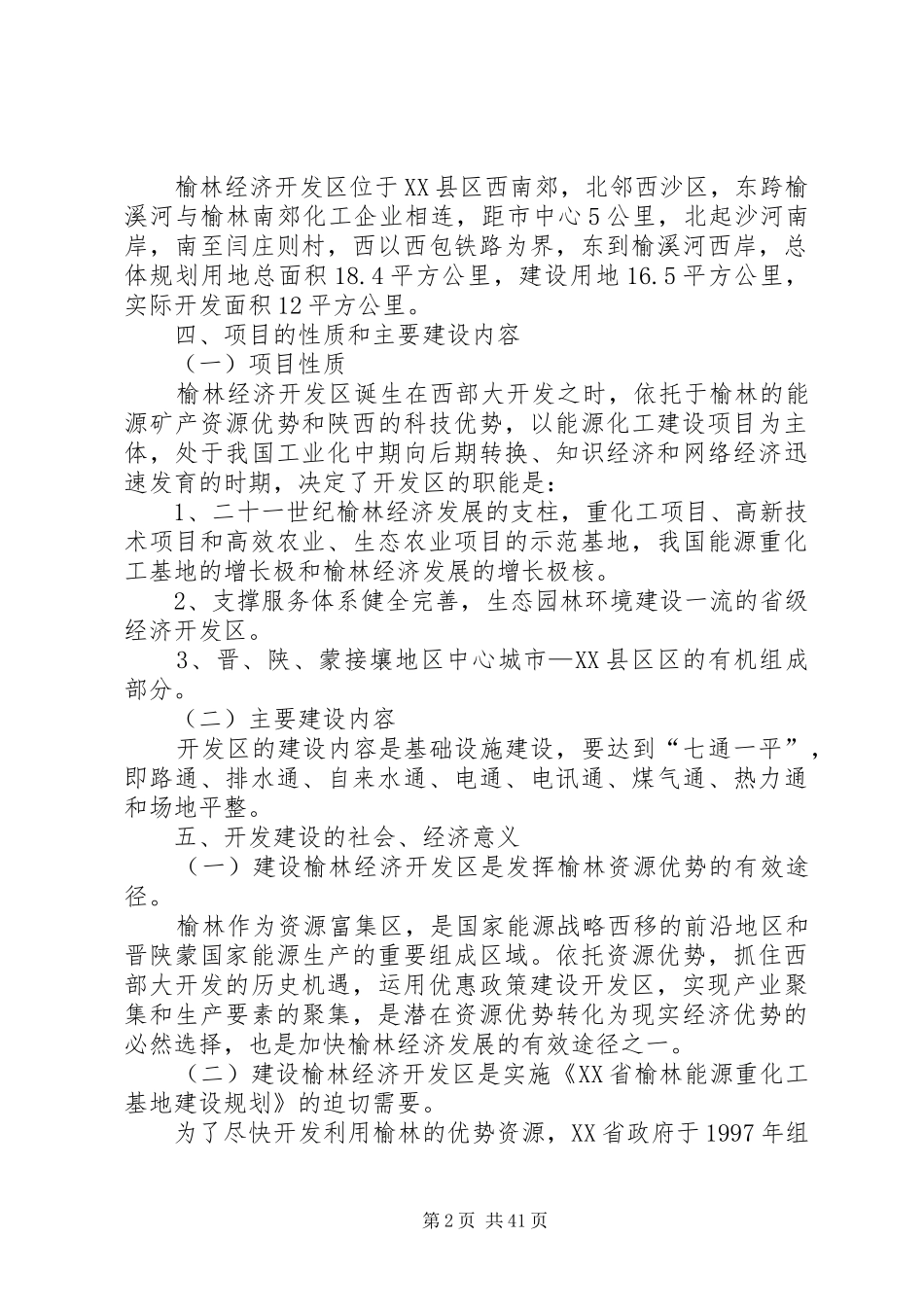 榆林经济开发区建设项目可行性研究报告_第2页