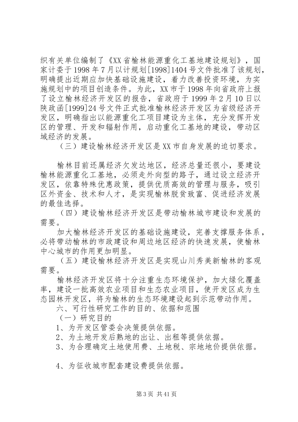 榆林经济开发区建设项目可行性研究报告_第3页