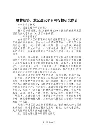 榆林经济开发区建设项目可行性研究报告