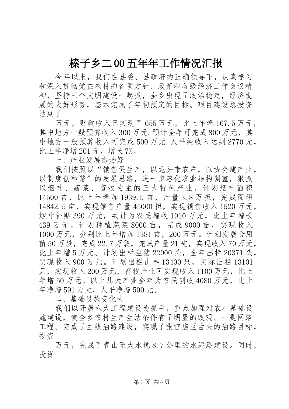 榛子乡二00五年年工作情况汇报_第1页