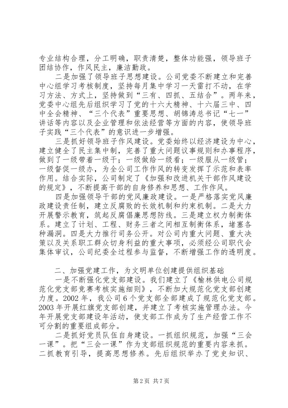 榆林供电公司文明创建工作情况汇报_第2页