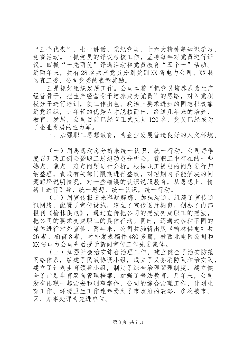榆林供电公司文明创建工作情况汇报_第3页