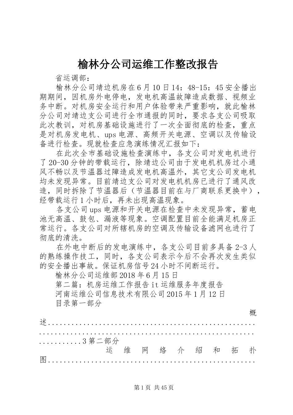 榆林分公司运维工作整改报告_第1页