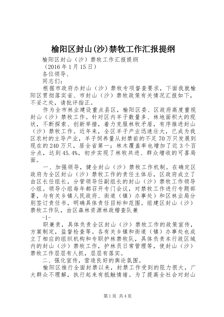 榆阳区封山(沙)禁牧工作汇报提纲_第1页