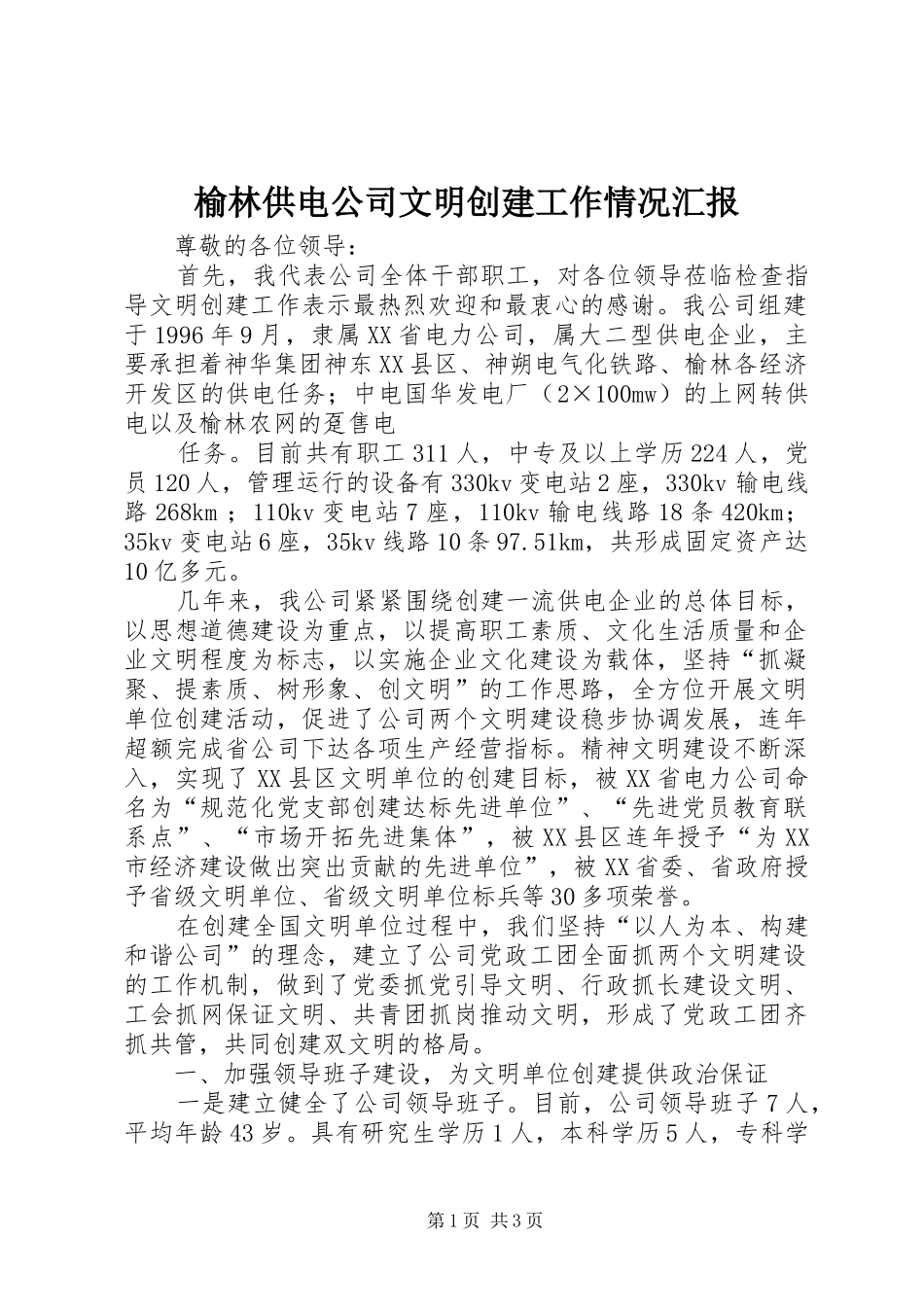 榆林供电公司文明创建工作情况汇报 (13)_第1页