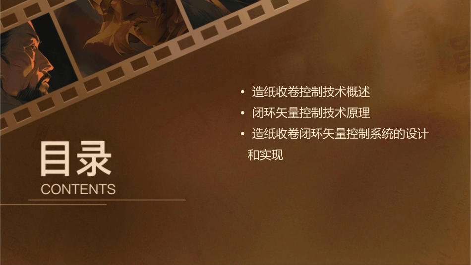 项目6造纸收卷闭环矢量控制综述课件_第2页