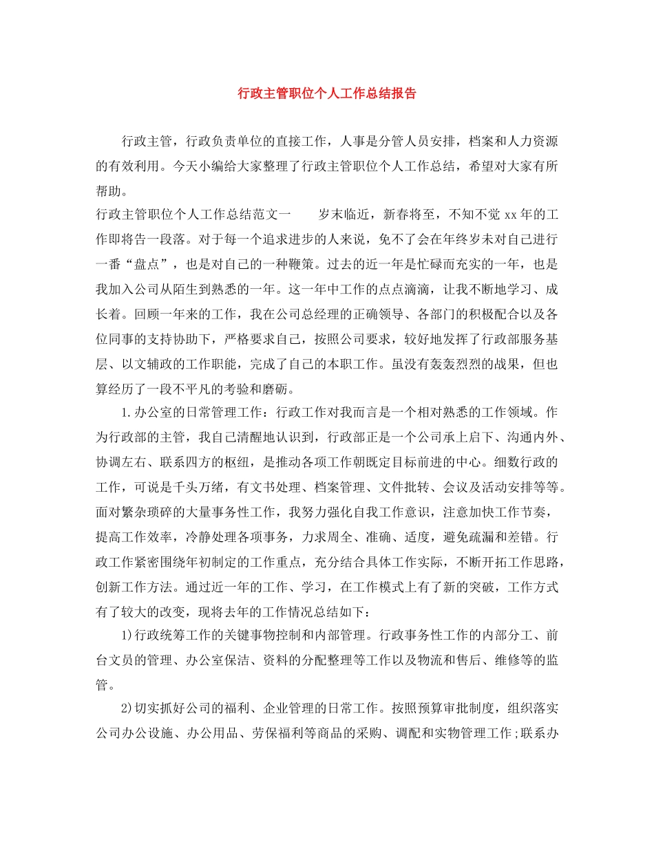 行政主管职位个人工作总结报告 _第1页