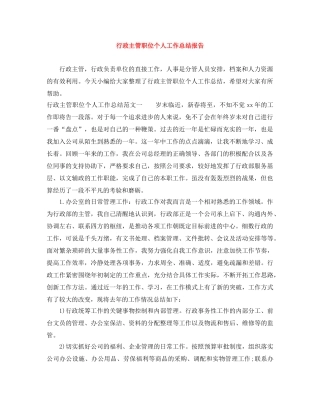 行政主管职位个人工作总结报告 