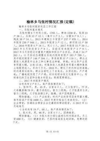 榆林乡马张村情况汇报(定稿)