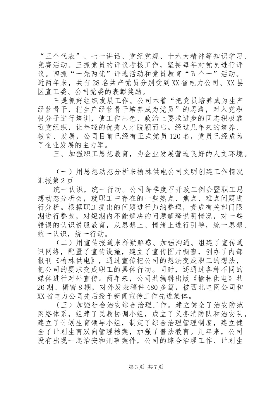 榆林供电公司文明创建工作情况汇报 (12)_第3页