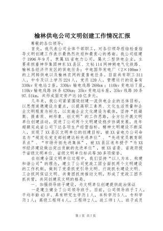 榆林供电公司文明创建工作情况汇报 (12)