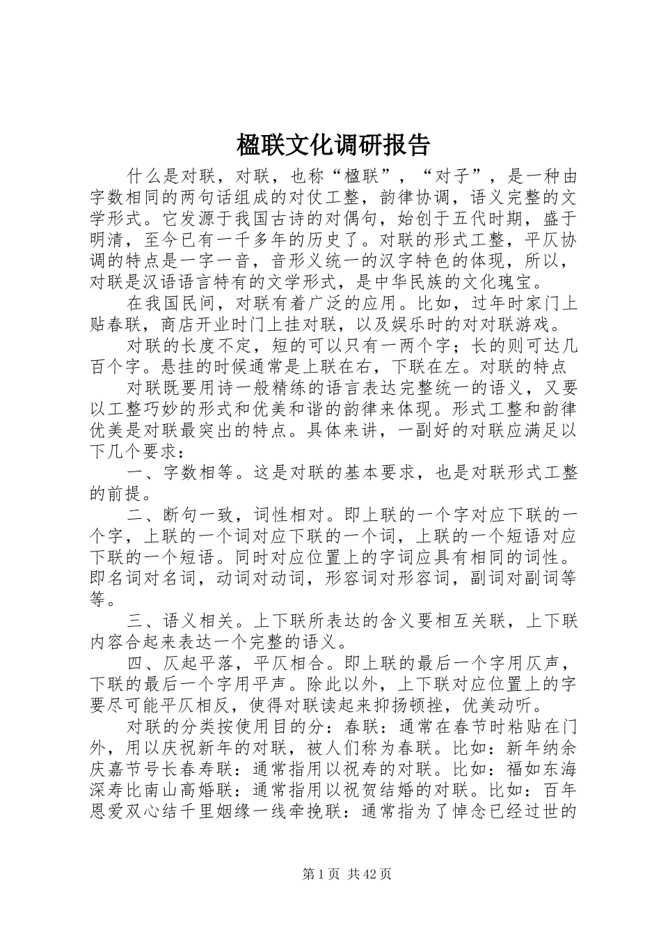 楹联文化调研报告_第1页