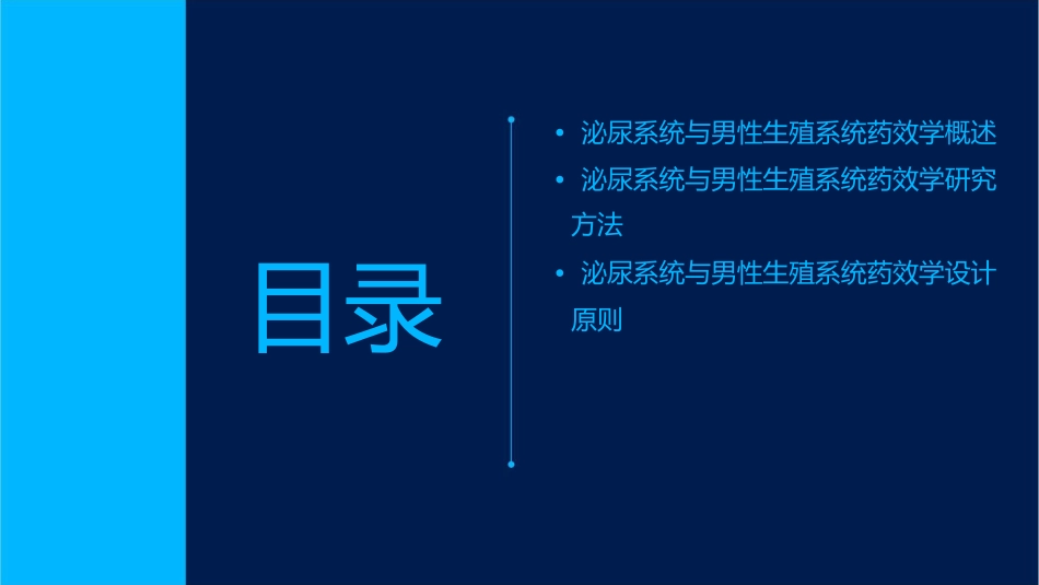 泌尿系统与男性生殖系统药效学的设计方法课件_第2页