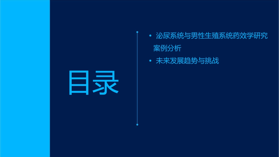 泌尿系统与男性生殖系统药效学的设计方法课件_第3页