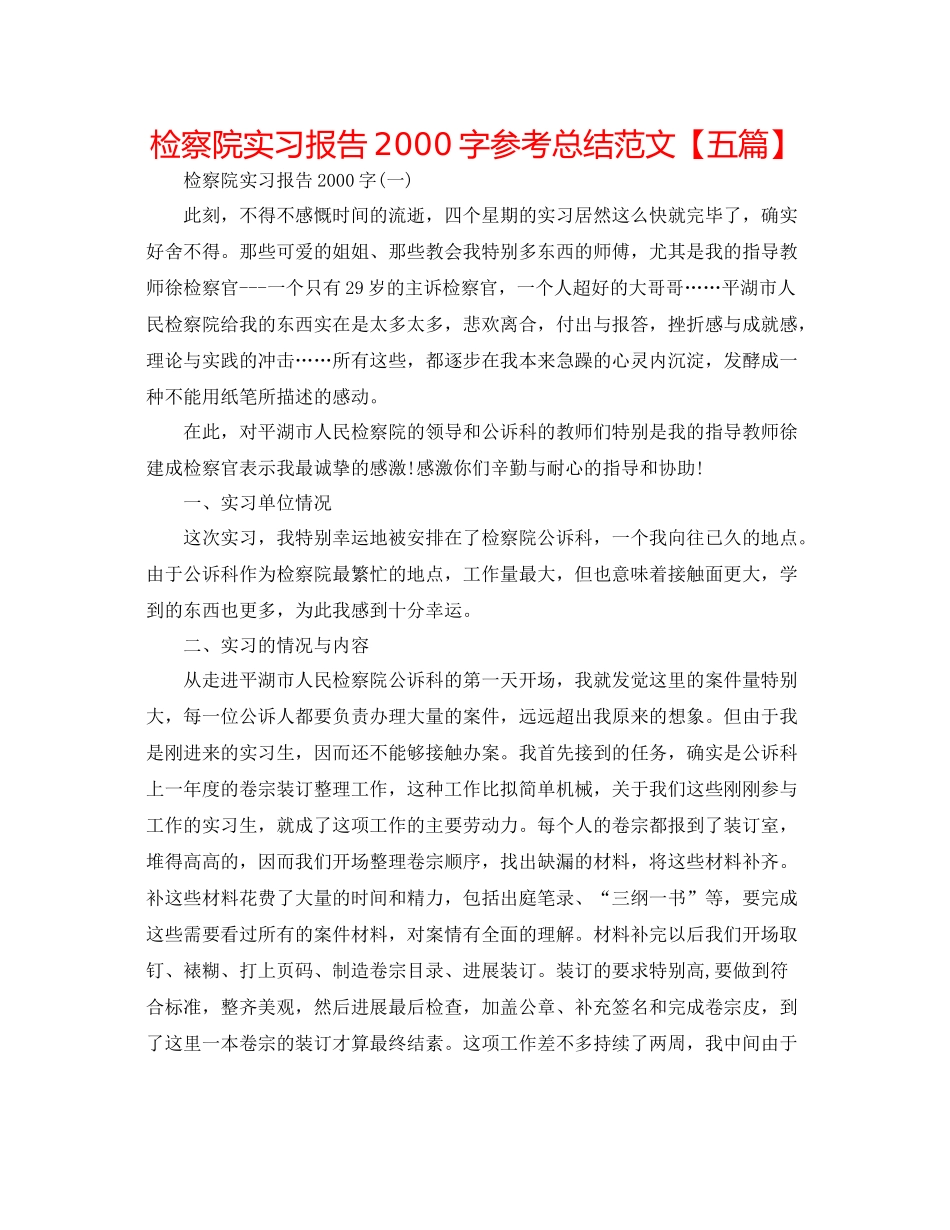 检察院实习报告字参考总结范文【五篇】_第1页