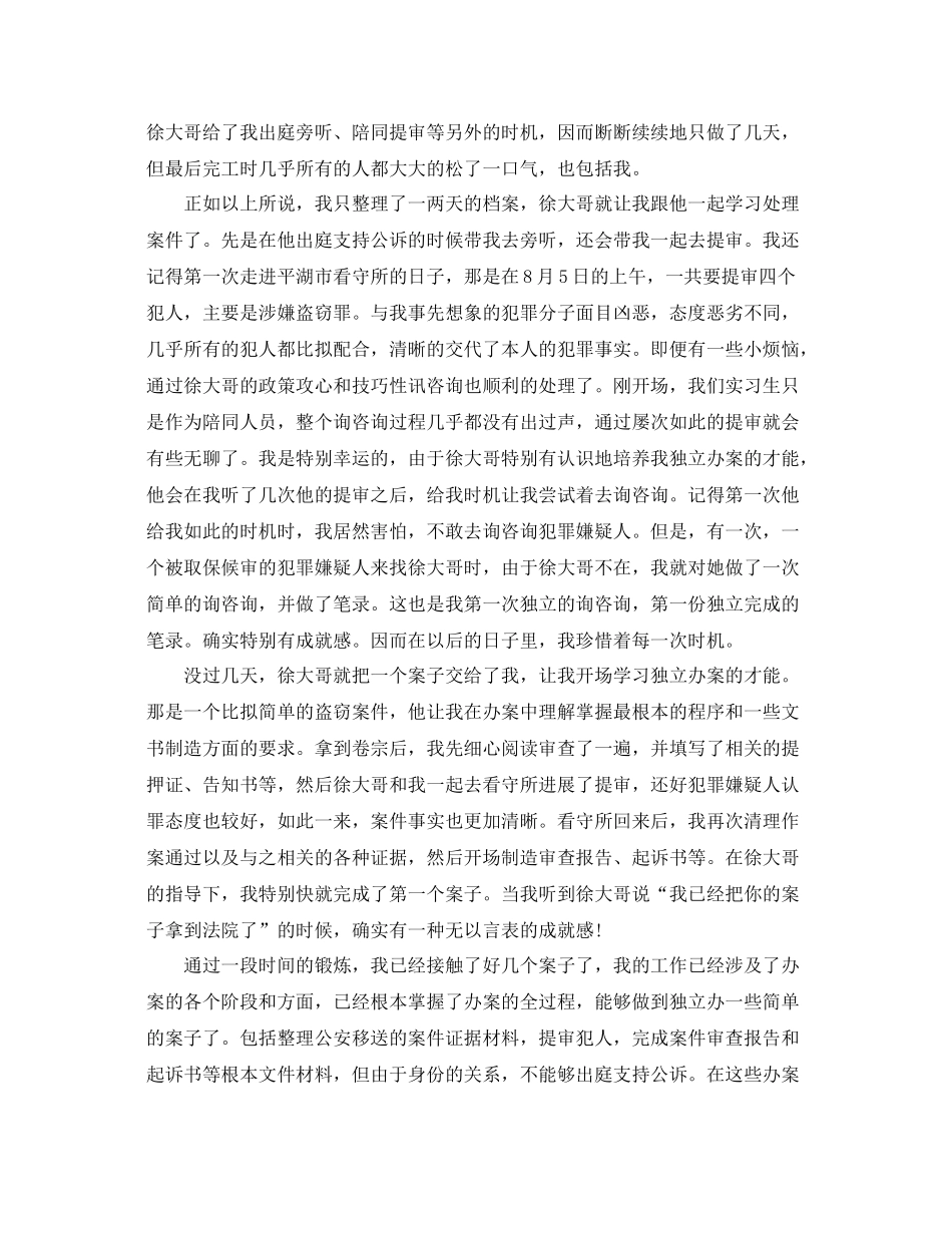 检察院实习报告字参考总结范文【五篇】_第2页