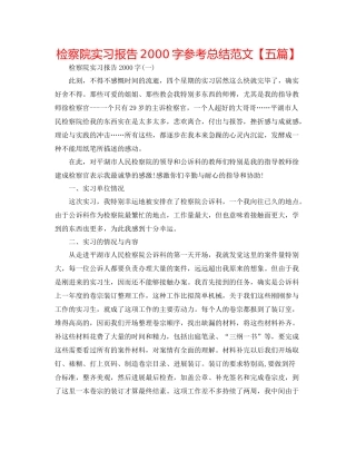 检察院实习报告字参考总结范文【五篇】