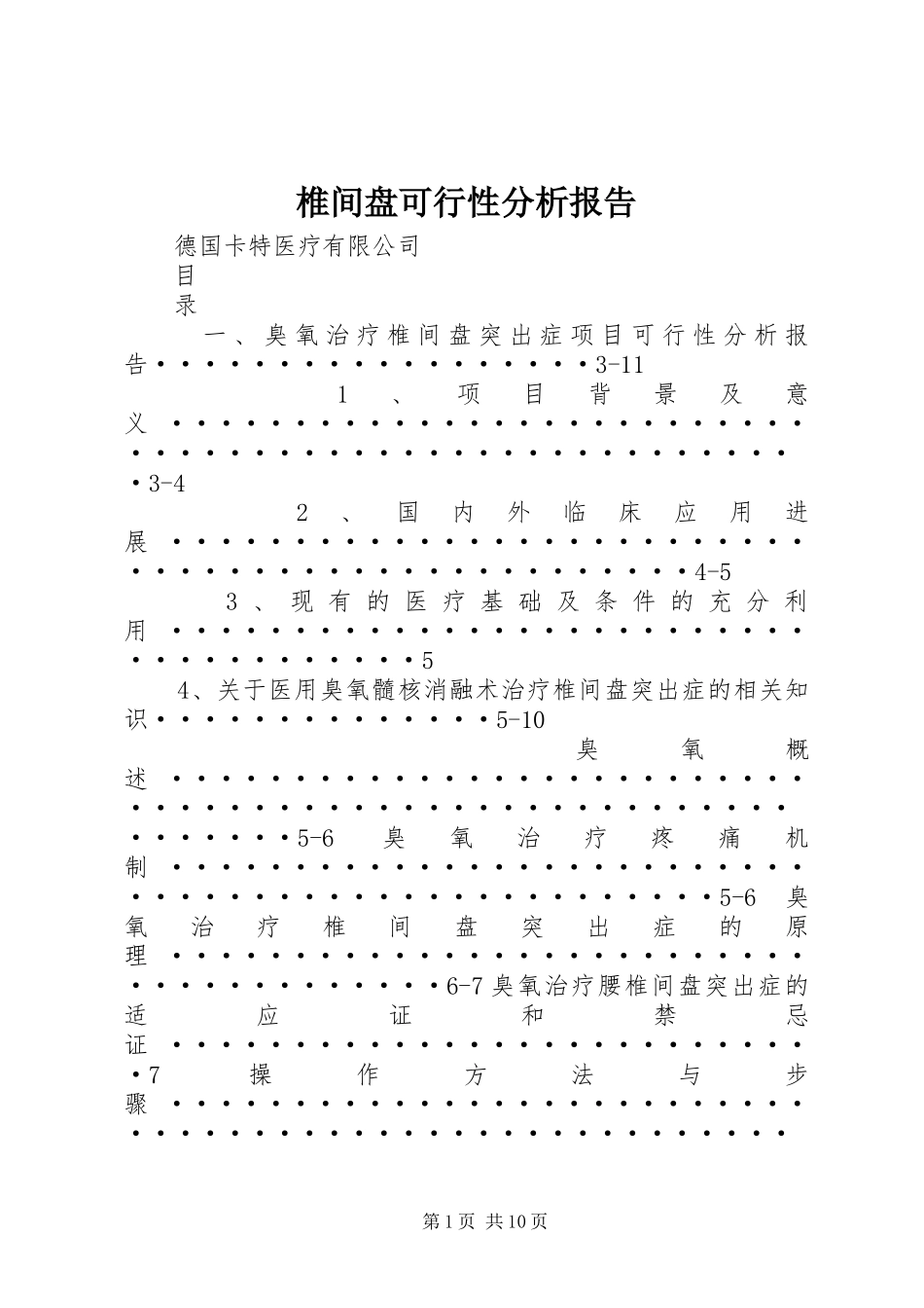 椎间盘可行性分析报告_第1页
