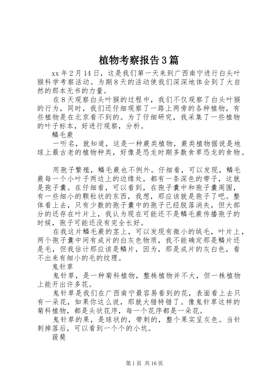 植物考察报告3篇_第1页