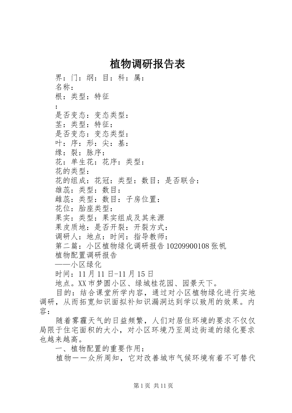 植物调研报告表_第1页
