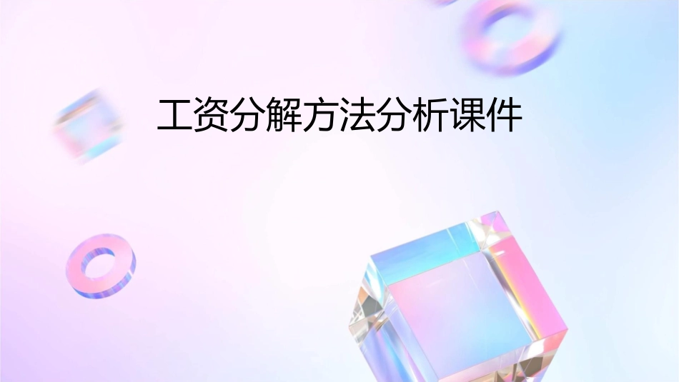 工资分解方法分析课件_第1页